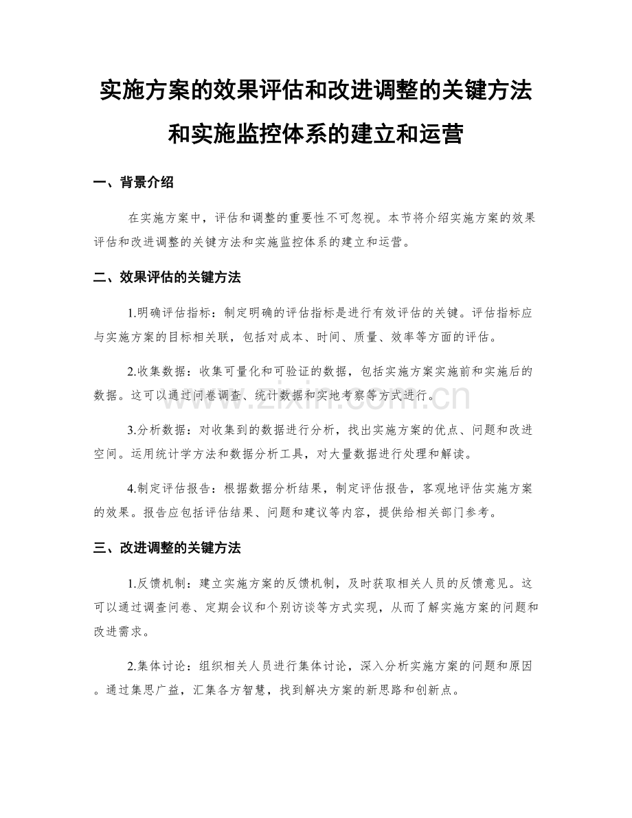 实施方案的效果评估和改进调整的关键方法和实施监控体系的建立和运营.docx_第1页