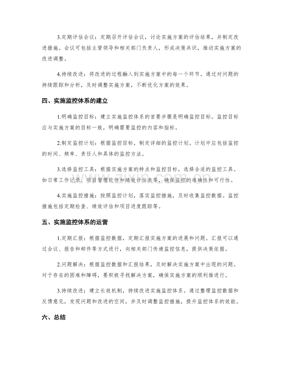 实施方案的效果评估和改进调整的关键方法和实施监控体系的建立和运营.docx_第2页