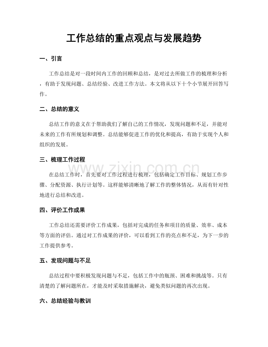 工作总结的重点观点与发展趋势.docx_第1页
