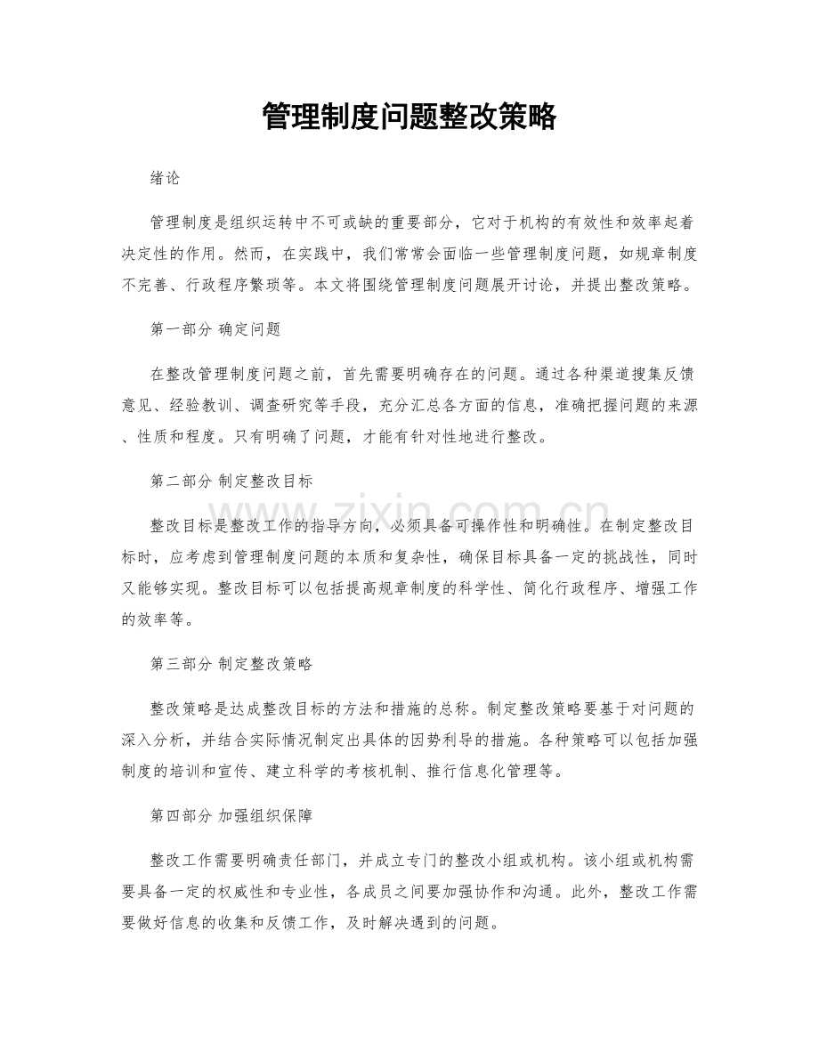 管理制度问题整改策略.docx_第1页
