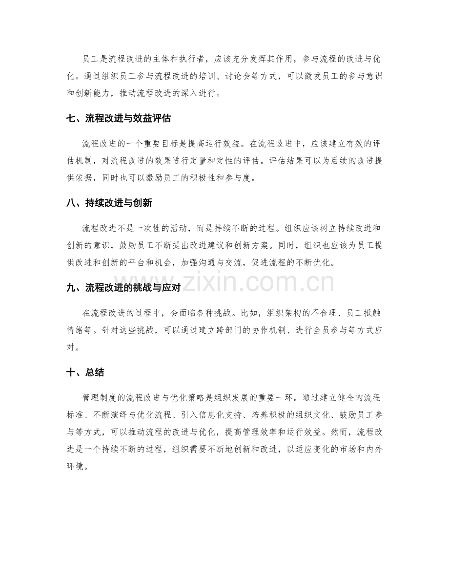 管理制度的流程改进与优化策略.docx_第2页