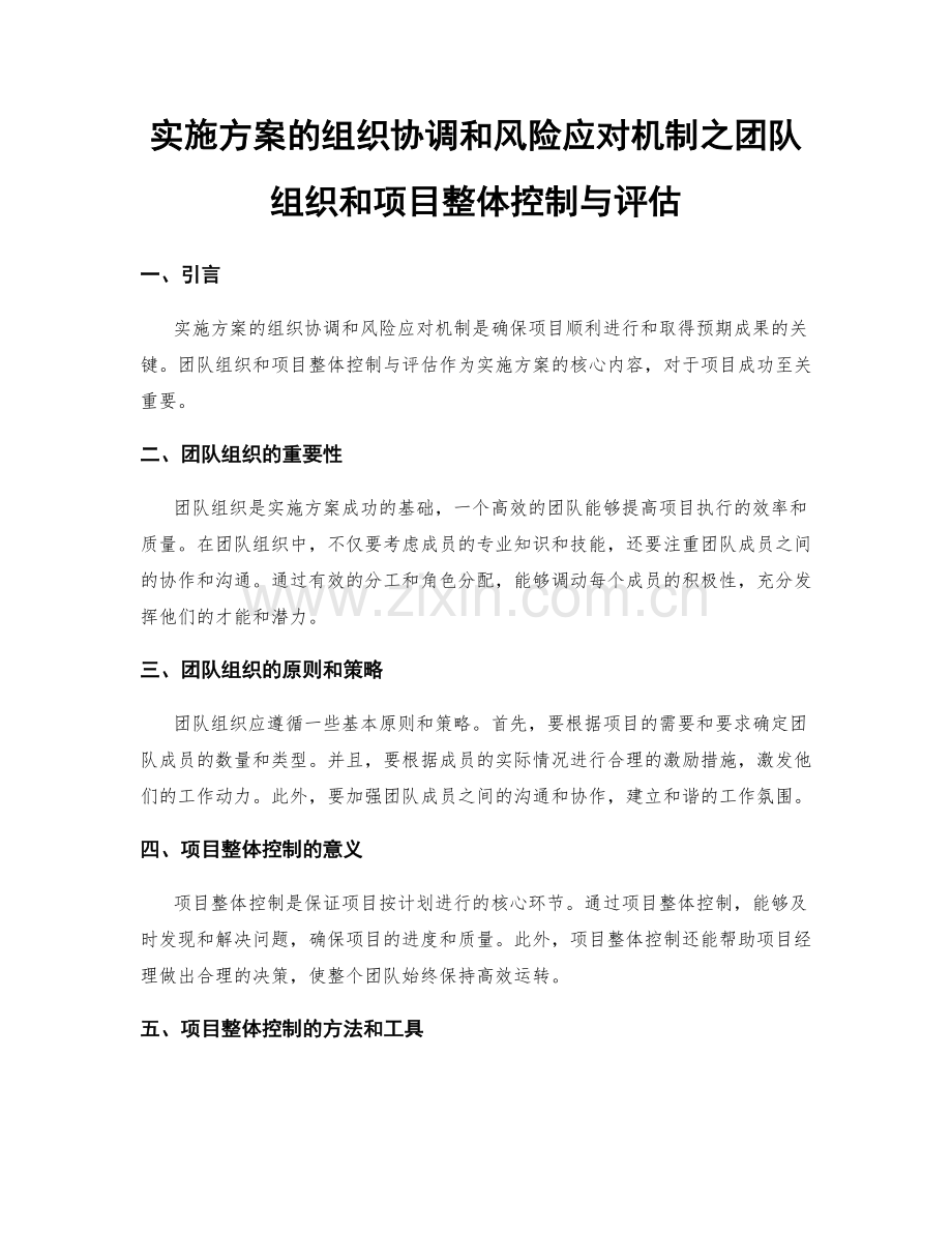 实施方案的组织协调和风险应对机制之团队组织和项目整体控制与评估.docx_第1页