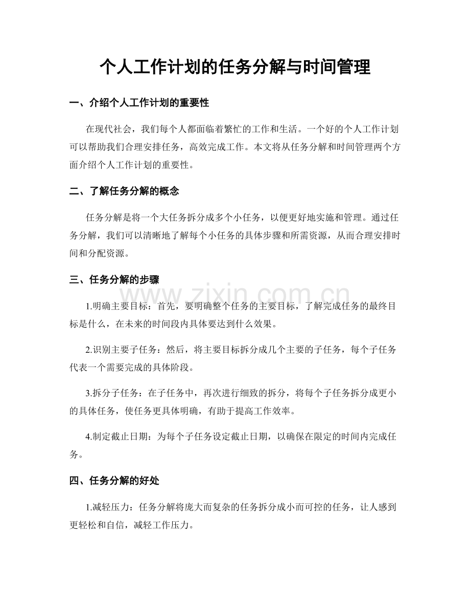个人工作计划的任务分解与时间管理.docx_第1页