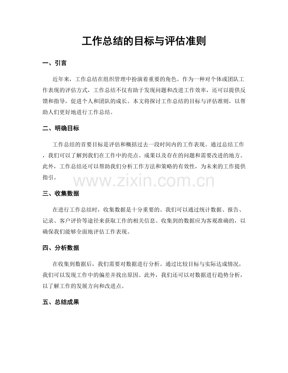 工作总结的目标与评估准则.docx_第1页