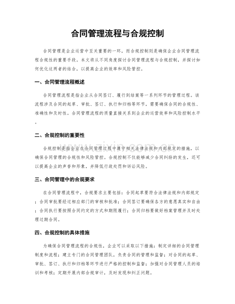 合同管理流程与合规控制.docx_第1页