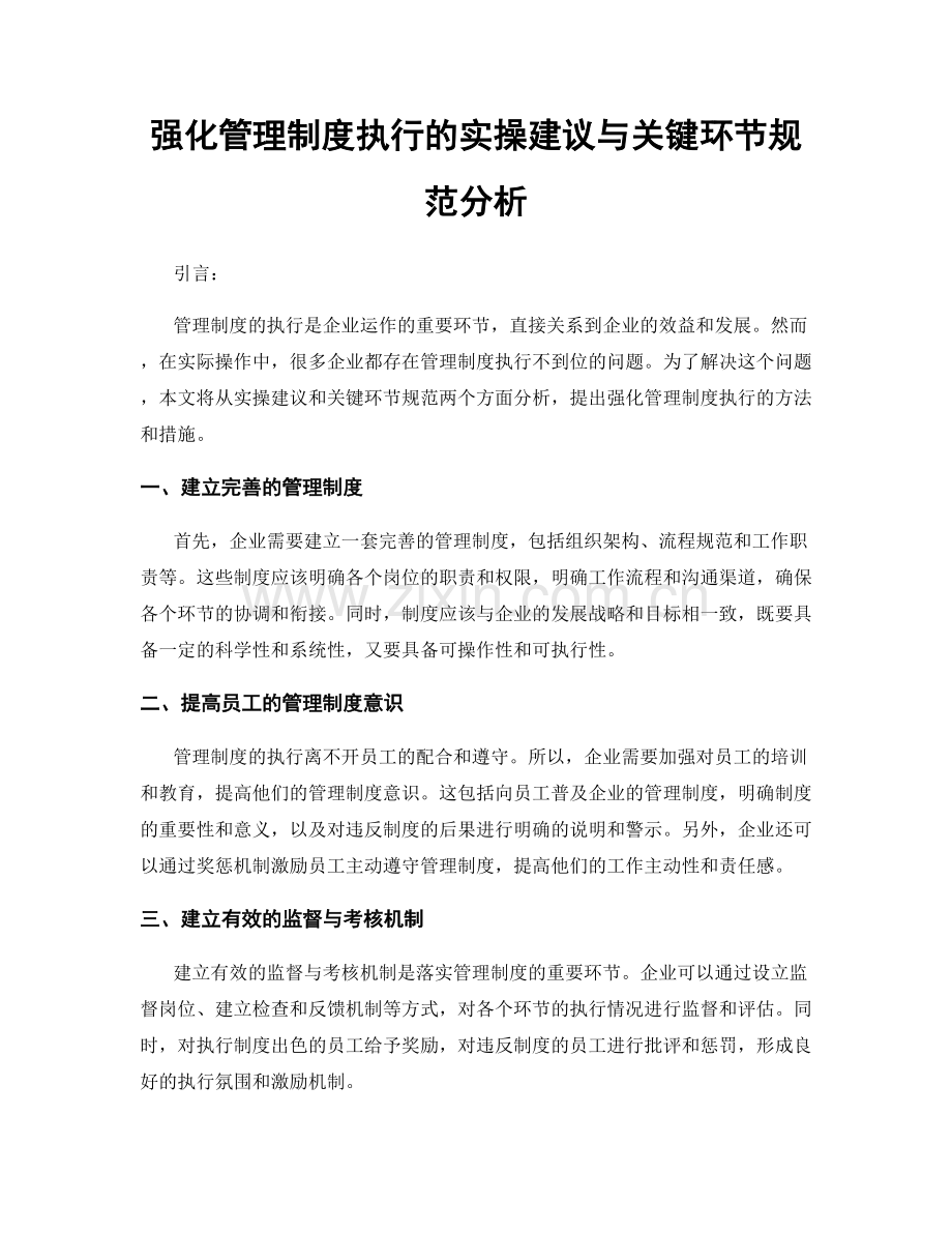 强化管理制度执行的实操建议与关键环节规范分析.docx_第1页