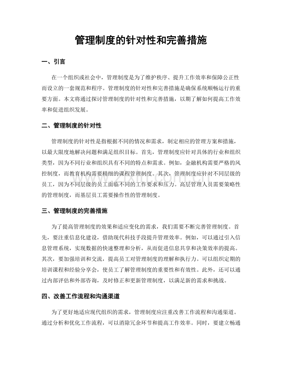 管理制度的针对性和完善措施.docx_第1页