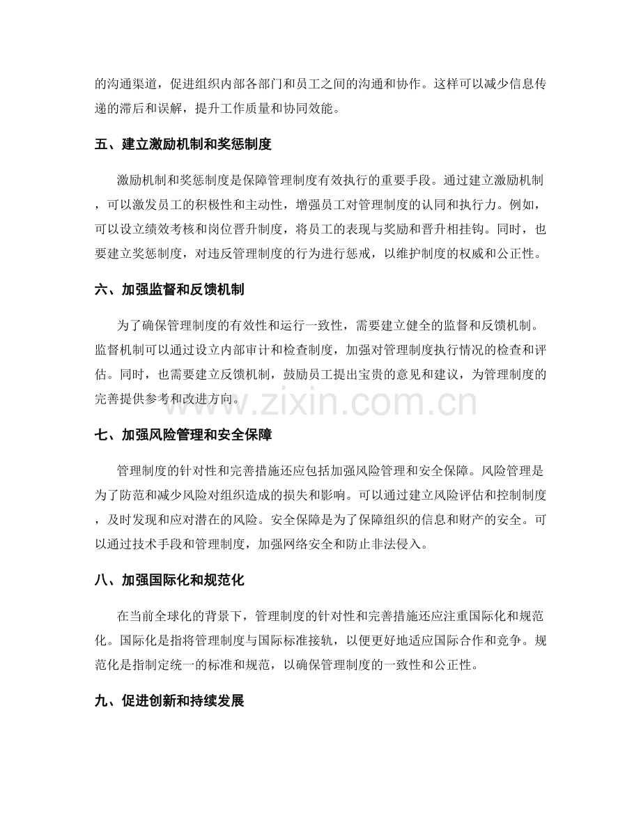 管理制度的针对性和完善措施.docx_第2页