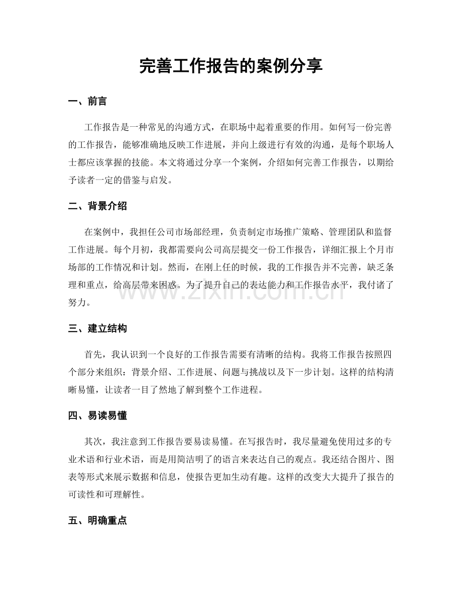 完善工作报告的案例分享.docx_第1页
