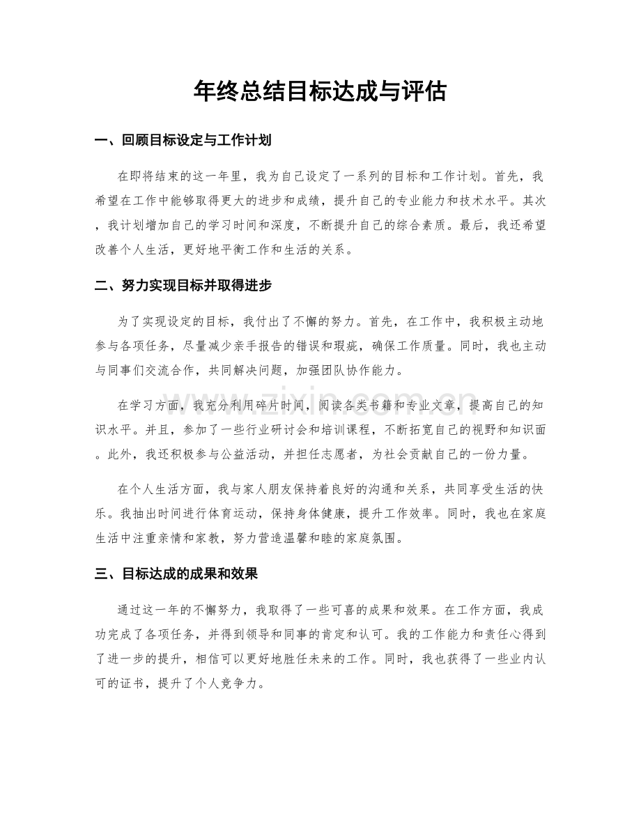 年终总结目标达成与评估.docx_第1页