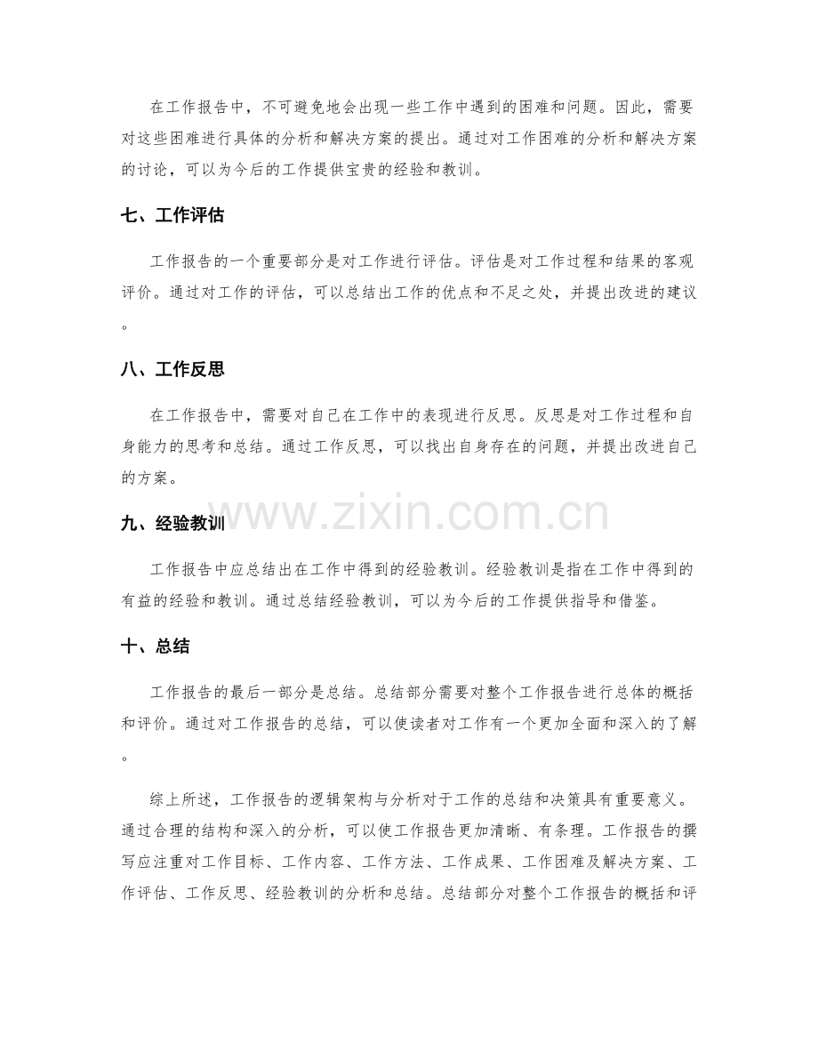 工作报告的逻辑架构与分析.docx_第2页