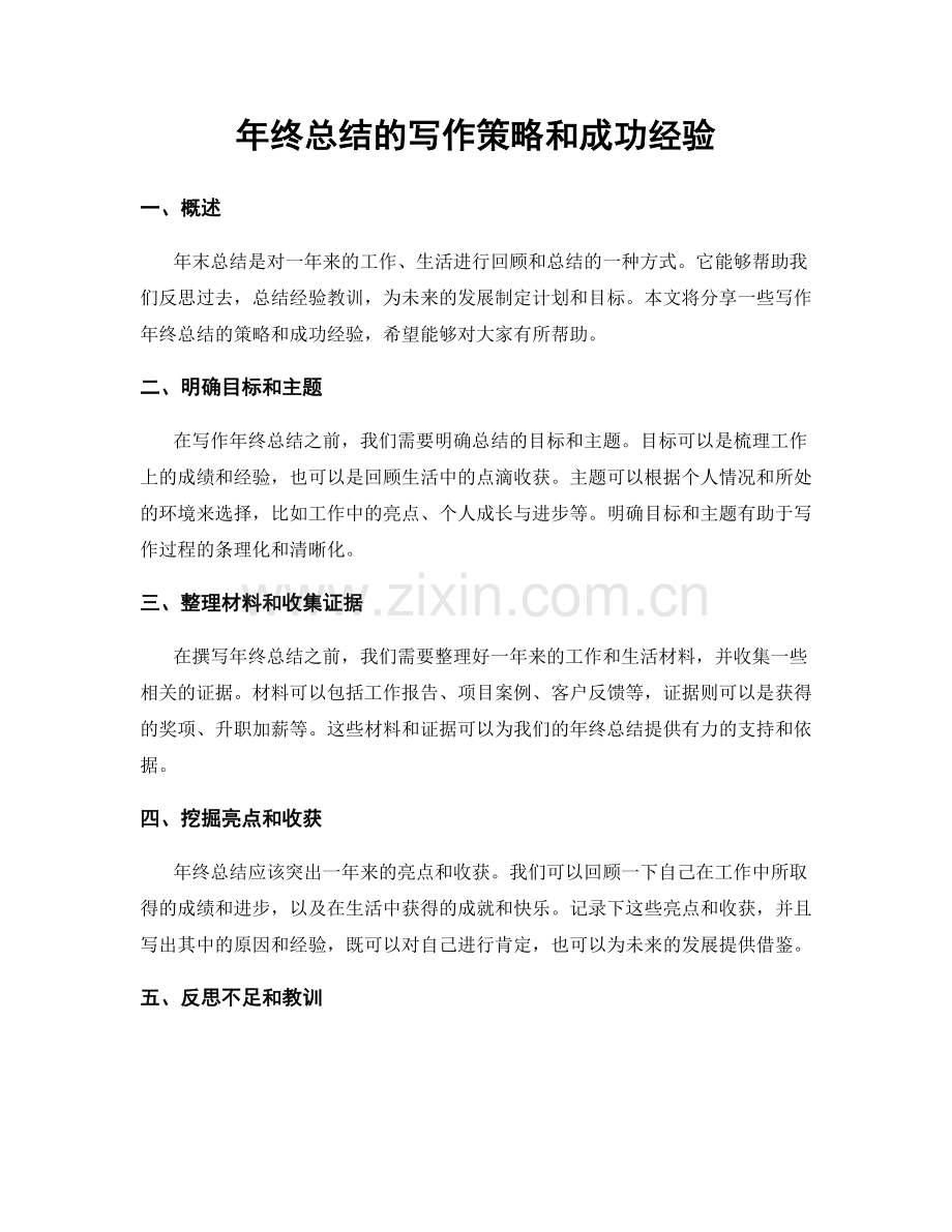 年终总结的写作策略和成功经验.docx_第1页