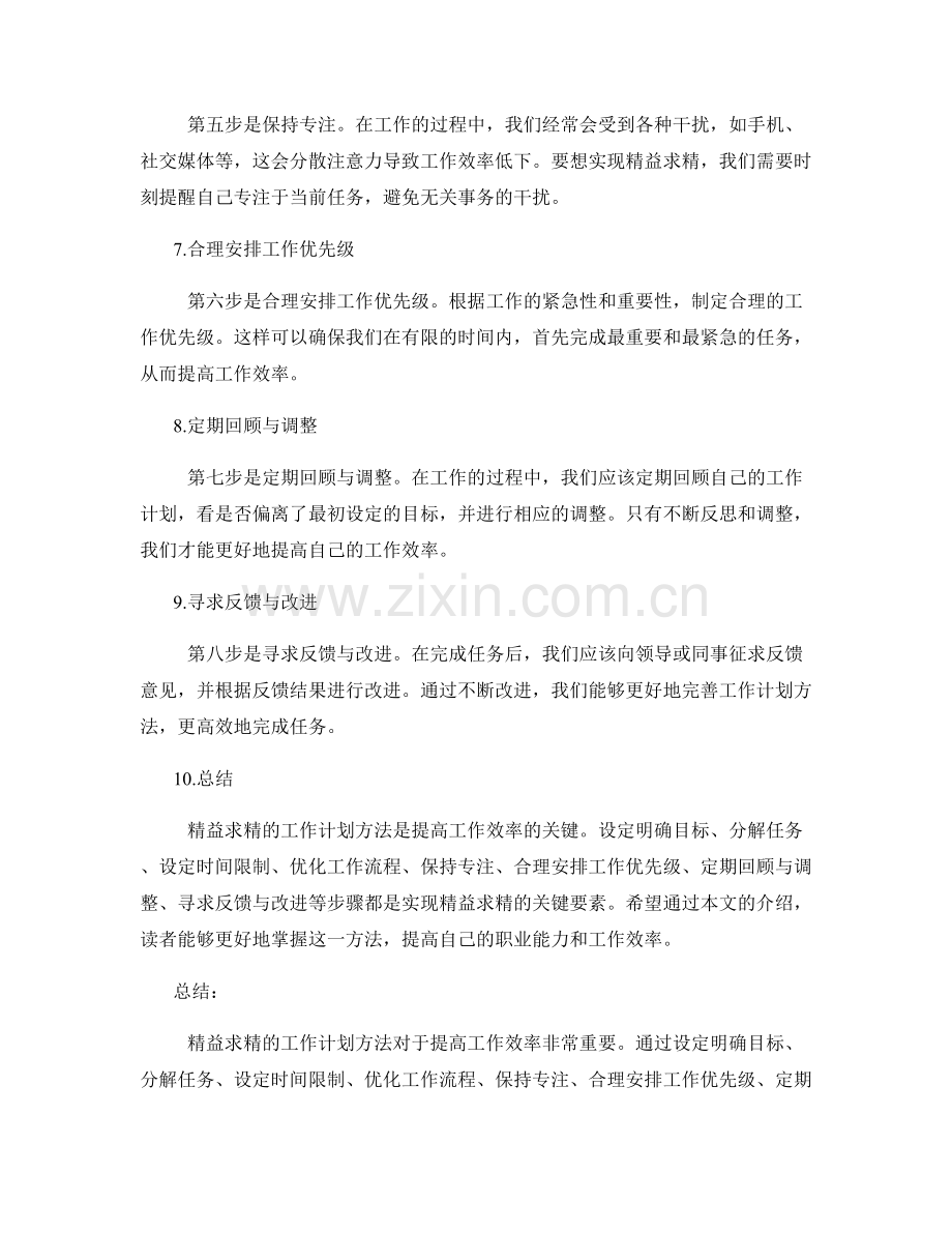 精益求精的工作计划方法探讨.docx_第2页