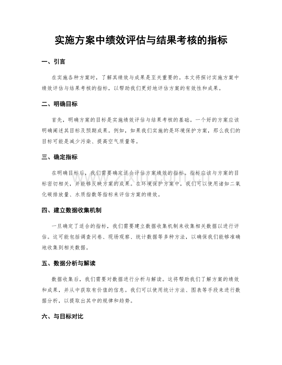 实施方案中绩效评估与结果考核的指标.docx_第1页