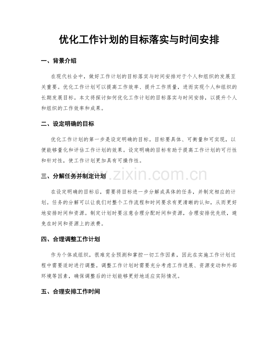 优化工作计划的目标落实与时间安排.docx_第1页