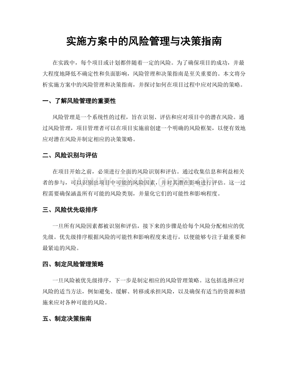 实施方案中的风险管理与决策指南.docx_第1页