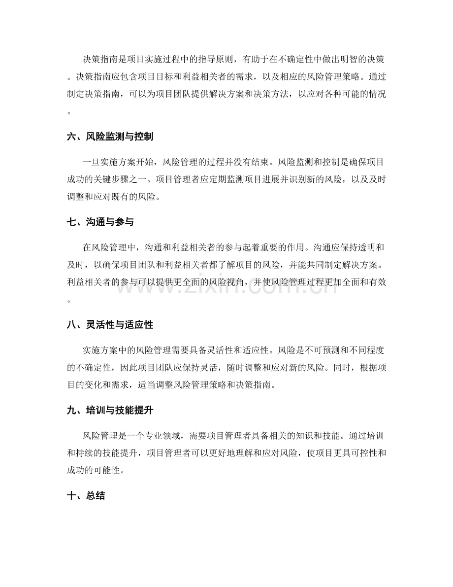 实施方案中的风险管理与决策指南.docx_第2页