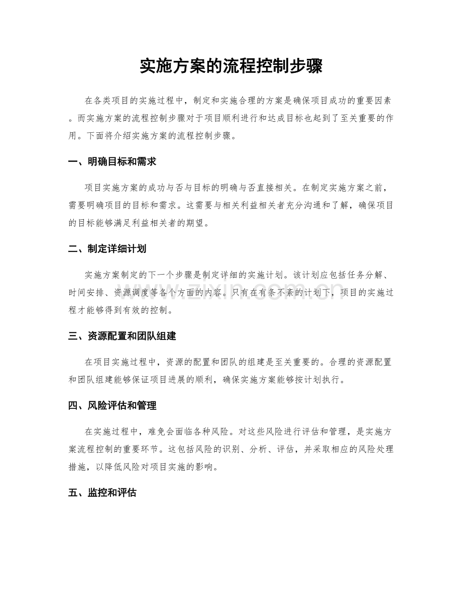 实施方案的流程控制步骤.docx_第1页