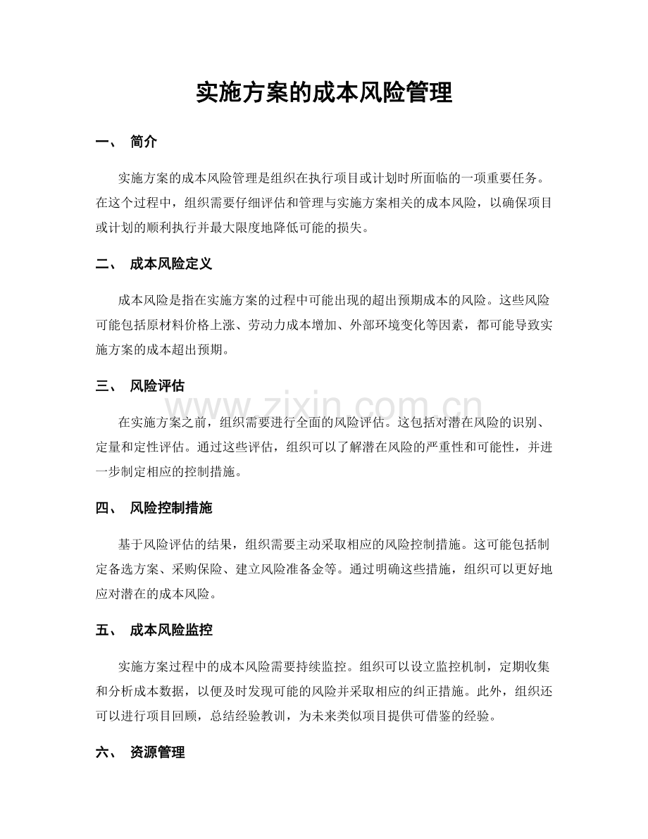 实施方案的成本风险管理.docx_第1页