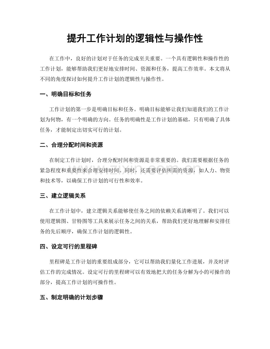 提升工作计划的逻辑性与操作性.docx_第1页