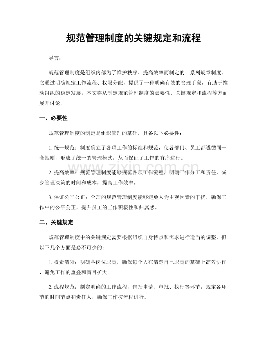 规范管理制度的关键规定和流程.docx_第1页