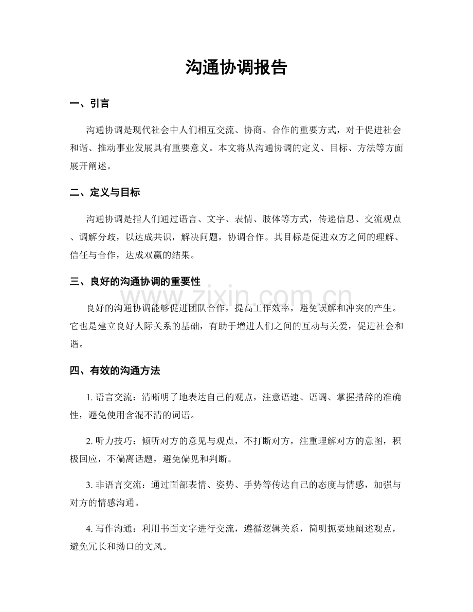 沟通协调报告.docx_第1页
