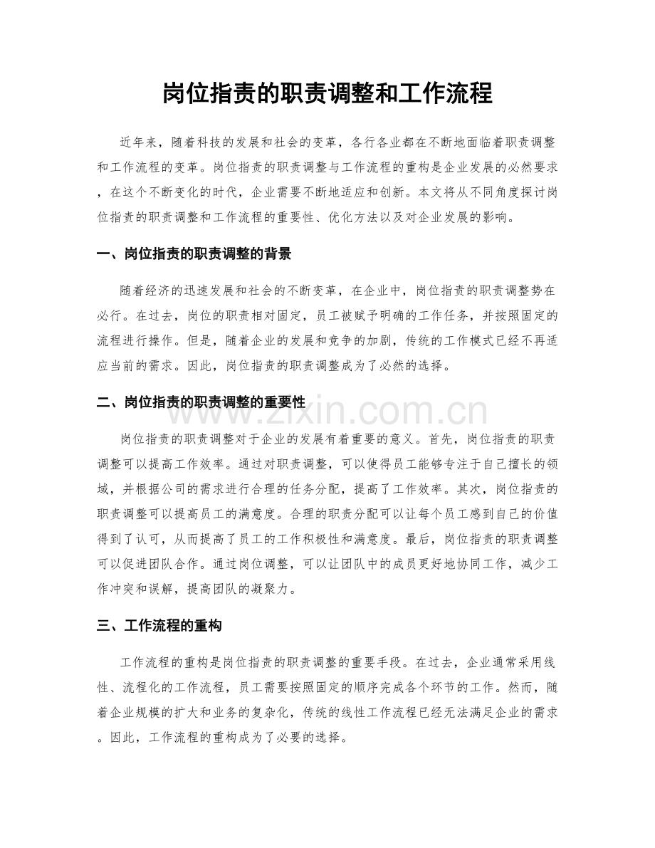 岗位职责的职责调整和工作流程.docx_第1页