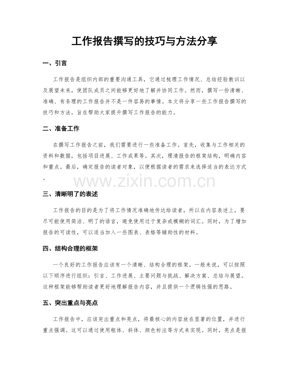 工作报告撰写的技巧与方法分享.docx_第1页