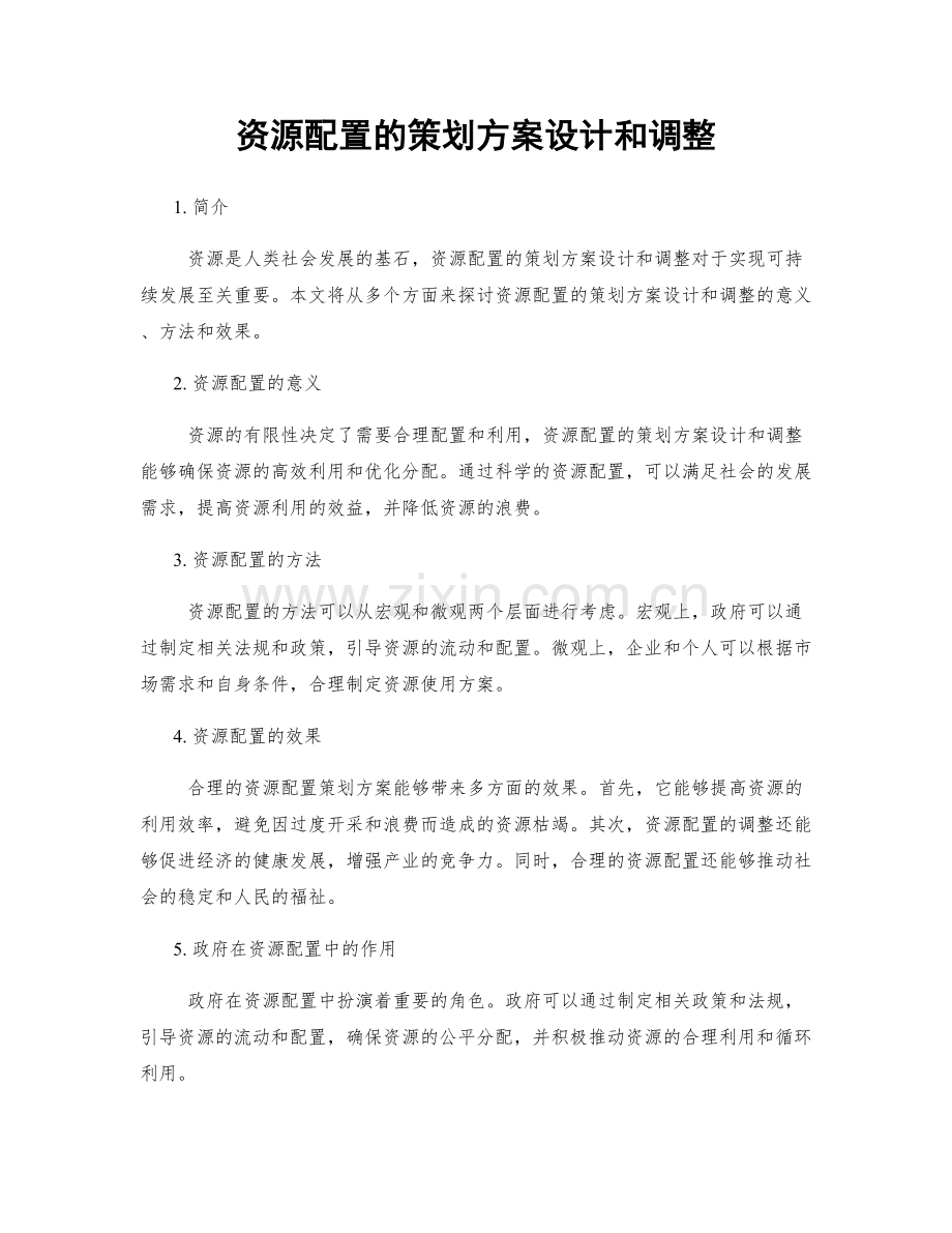 资源配置的策划方案设计和调整.docx_第1页