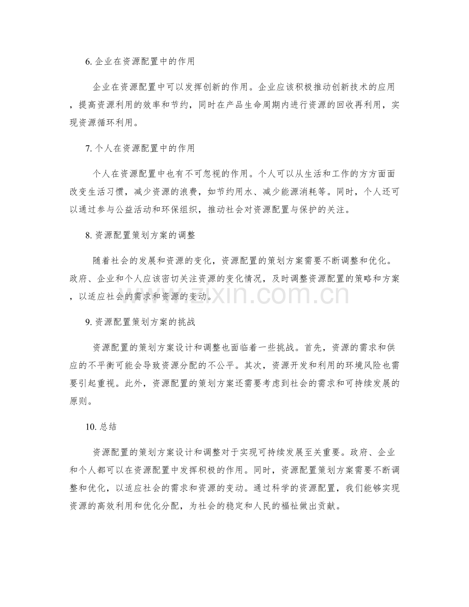 资源配置的策划方案设计和调整.docx_第2页