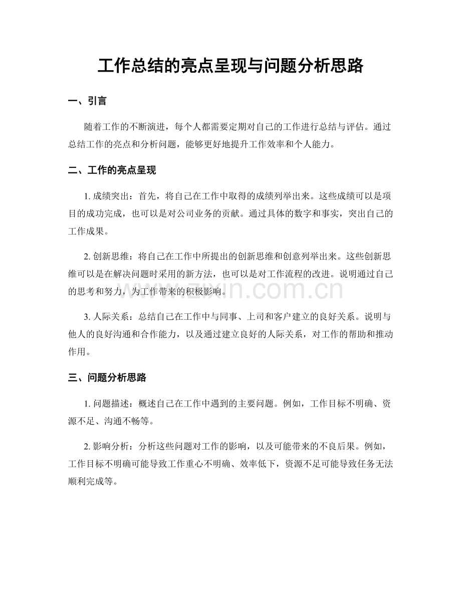 工作总结的亮点呈现与问题分析思路.docx_第1页