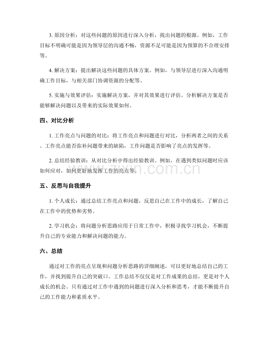 工作总结的亮点呈现与问题分析思路.docx_第2页
