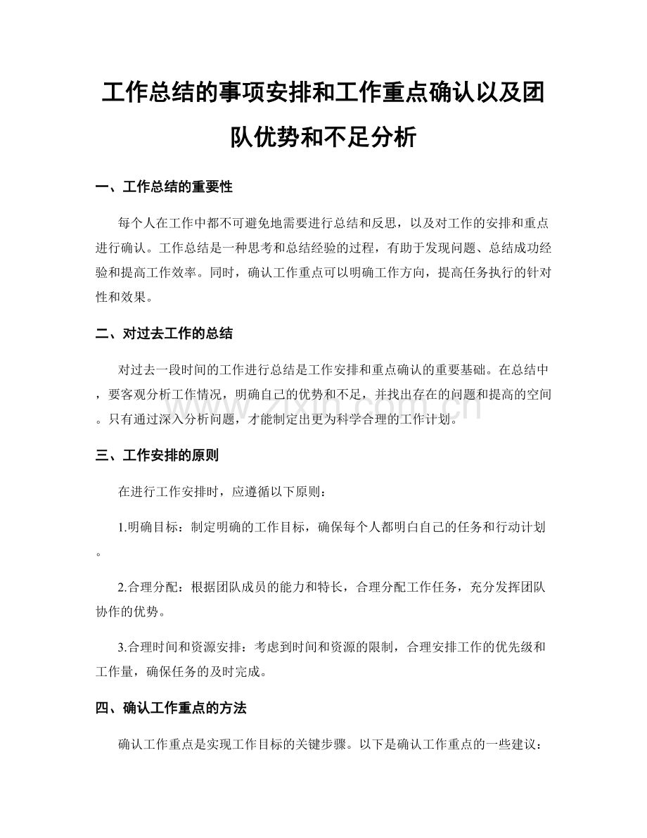 工作总结的事项安排和工作重点确认以及团队优势和不足分析.docx_第1页