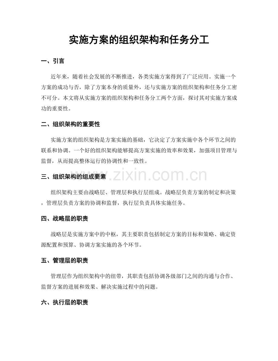 实施方案的组织架构和任务分工.docx_第1页