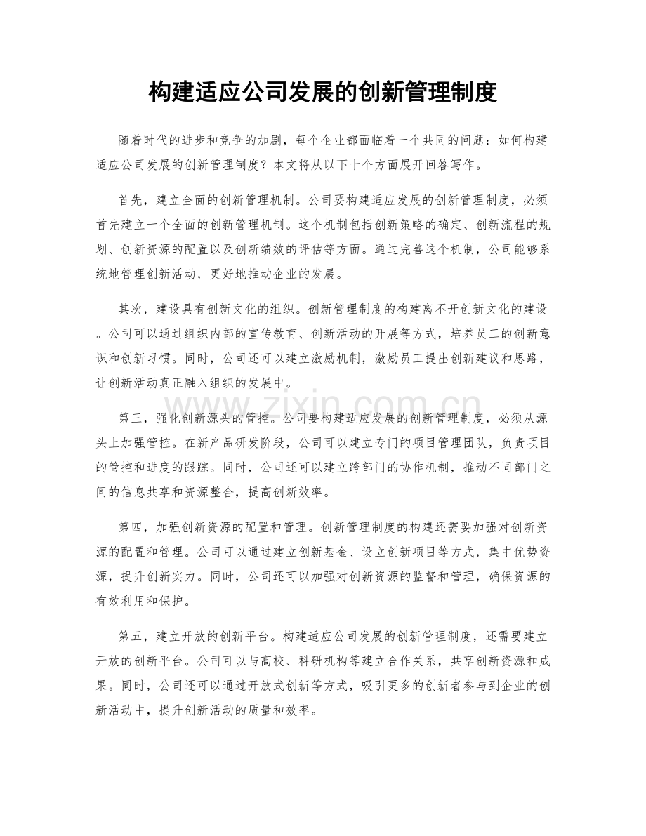 构建适应公司发展的创新管理制度.docx_第1页