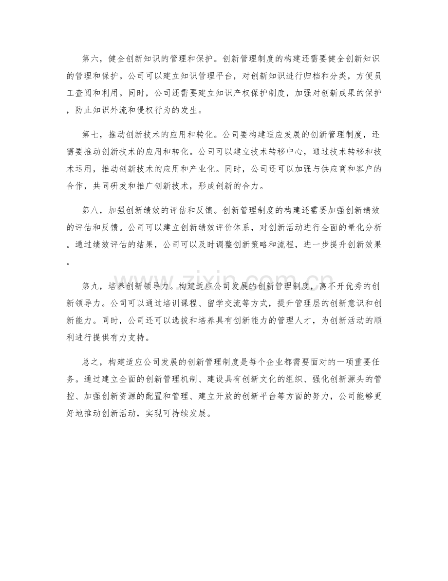 构建适应公司发展的创新管理制度.docx_第2页