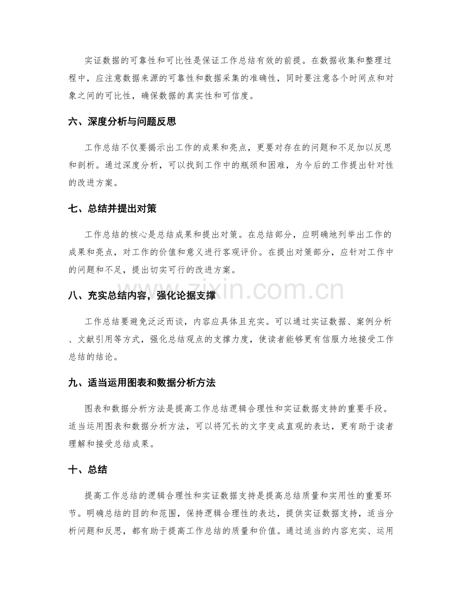 提高工作总结的逻辑合理性和实证数据支持.docx_第2页