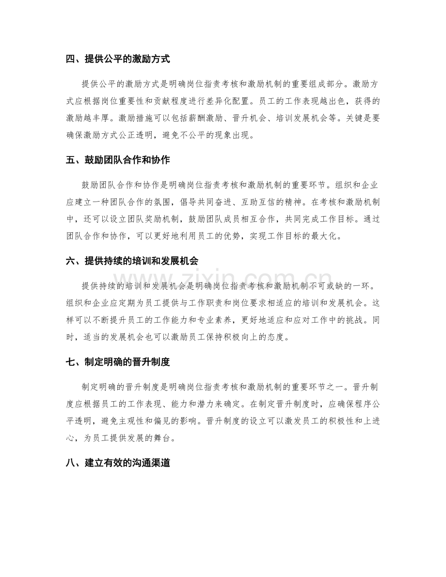 明确岗位职责的考核和激励机制.docx_第2页