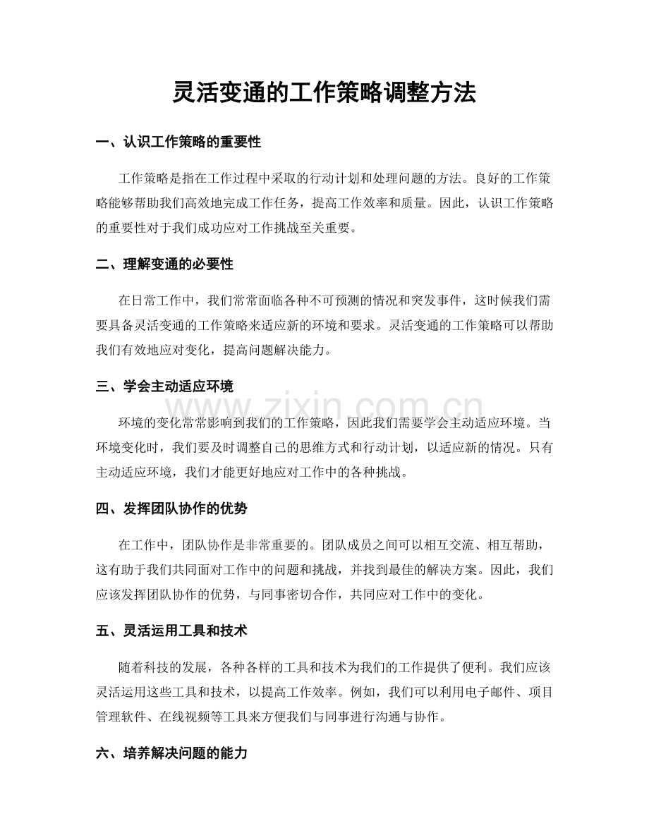 灵活变通的工作策略调整方法.docx_第1页