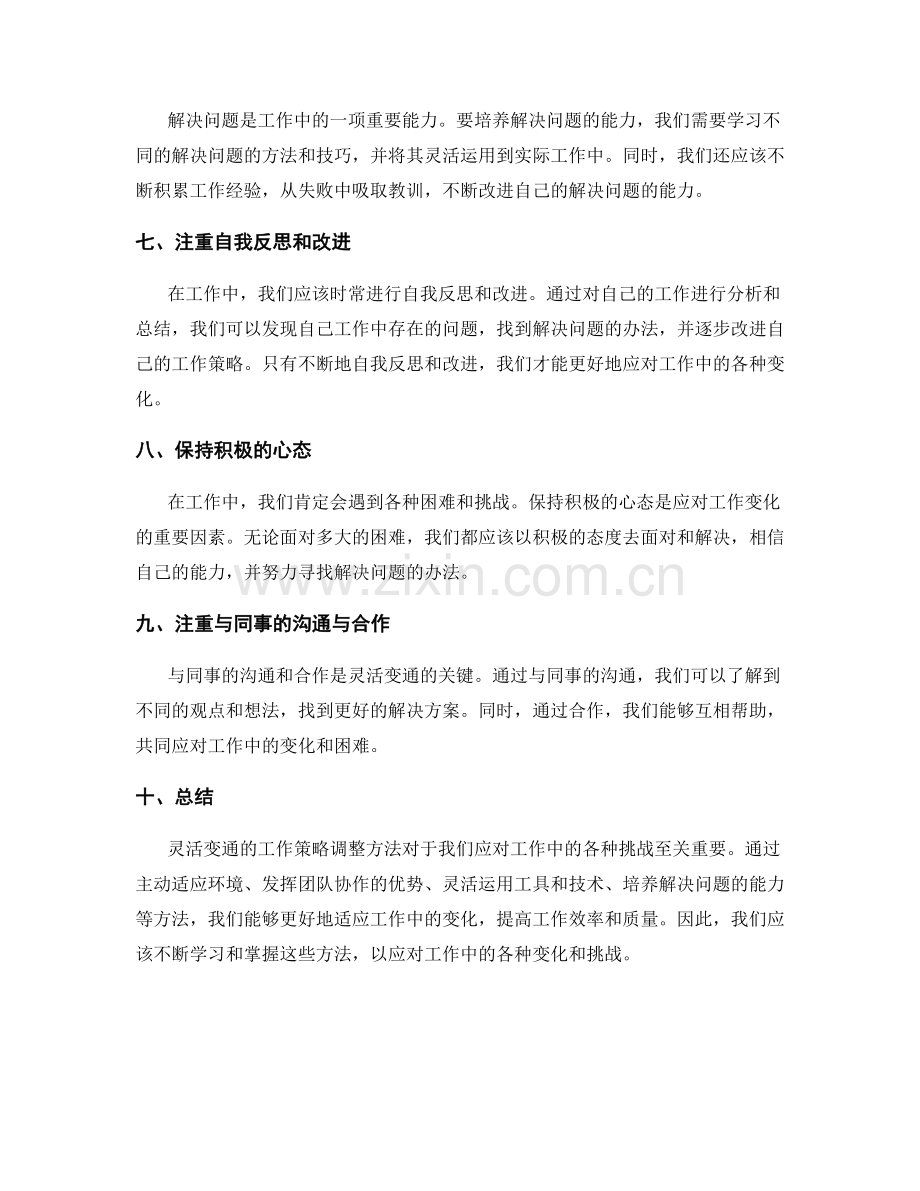 灵活变通的工作策略调整方法.docx_第2页