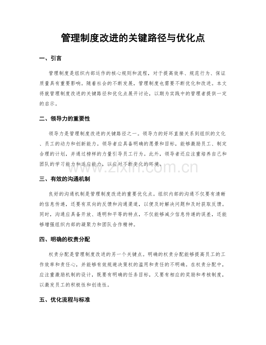 管理制度改进的关键路径与优化点.docx_第1页