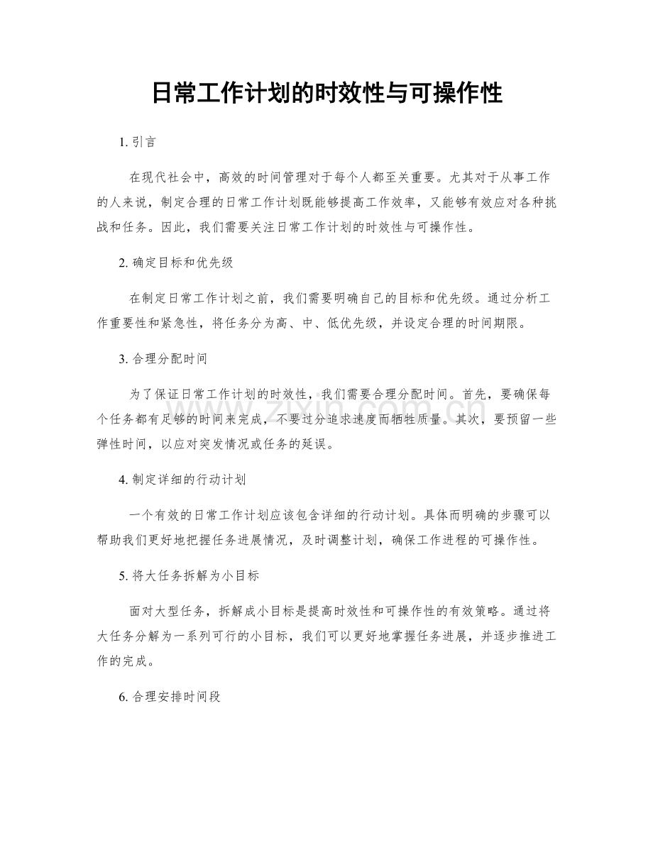 日常工作计划的时效性与可操作性.docx_第1页
