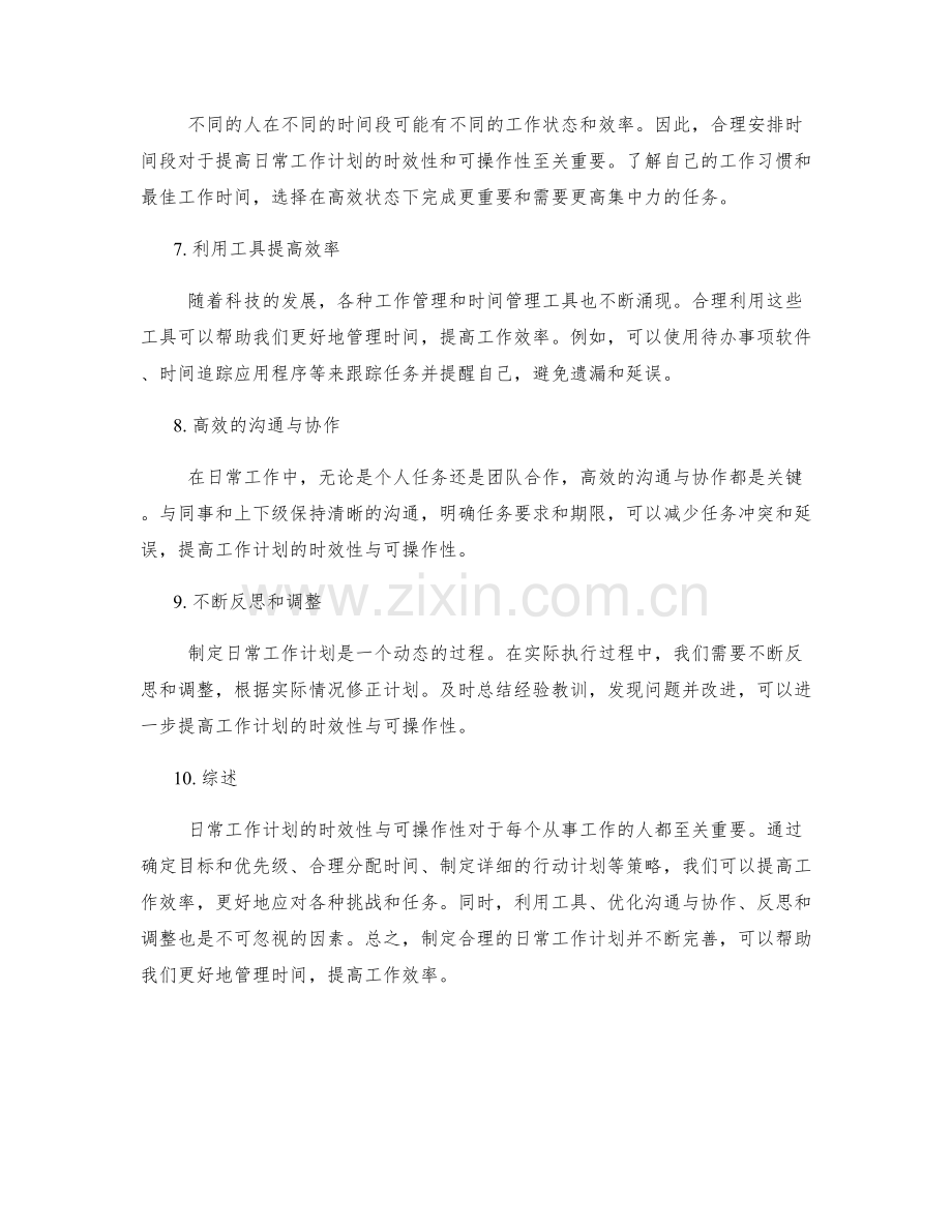 日常工作计划的时效性与可操作性.docx_第2页