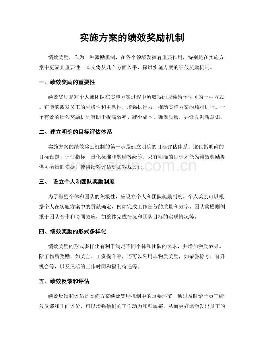 实施方案的绩效奖励机制.docx_第1页