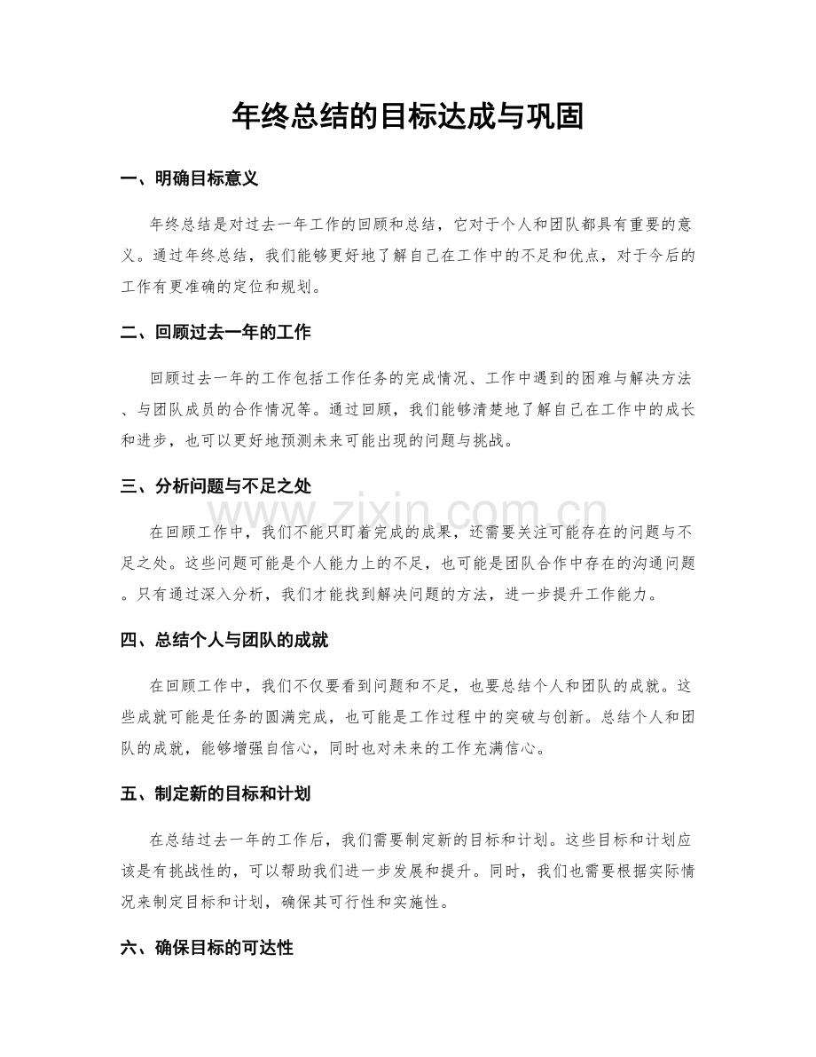 年终总结的目标达成与巩固.docx_第1页