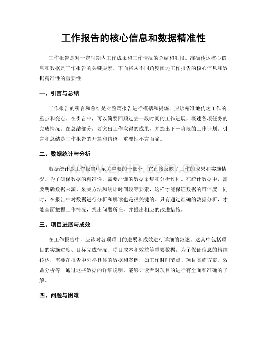 工作报告的核心信息和数据精准性.docx_第1页