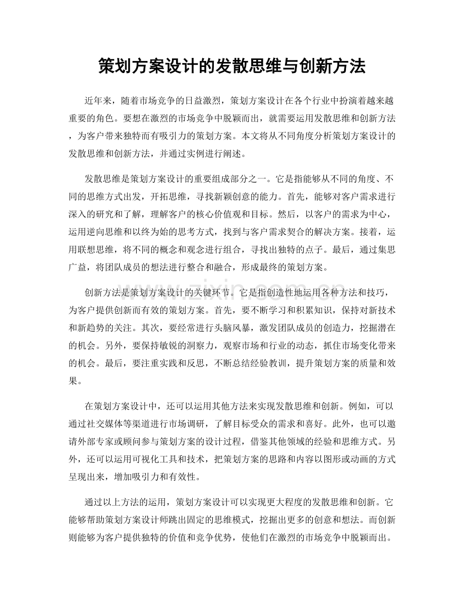策划方案设计的发散思维与创新方法.docx_第1页