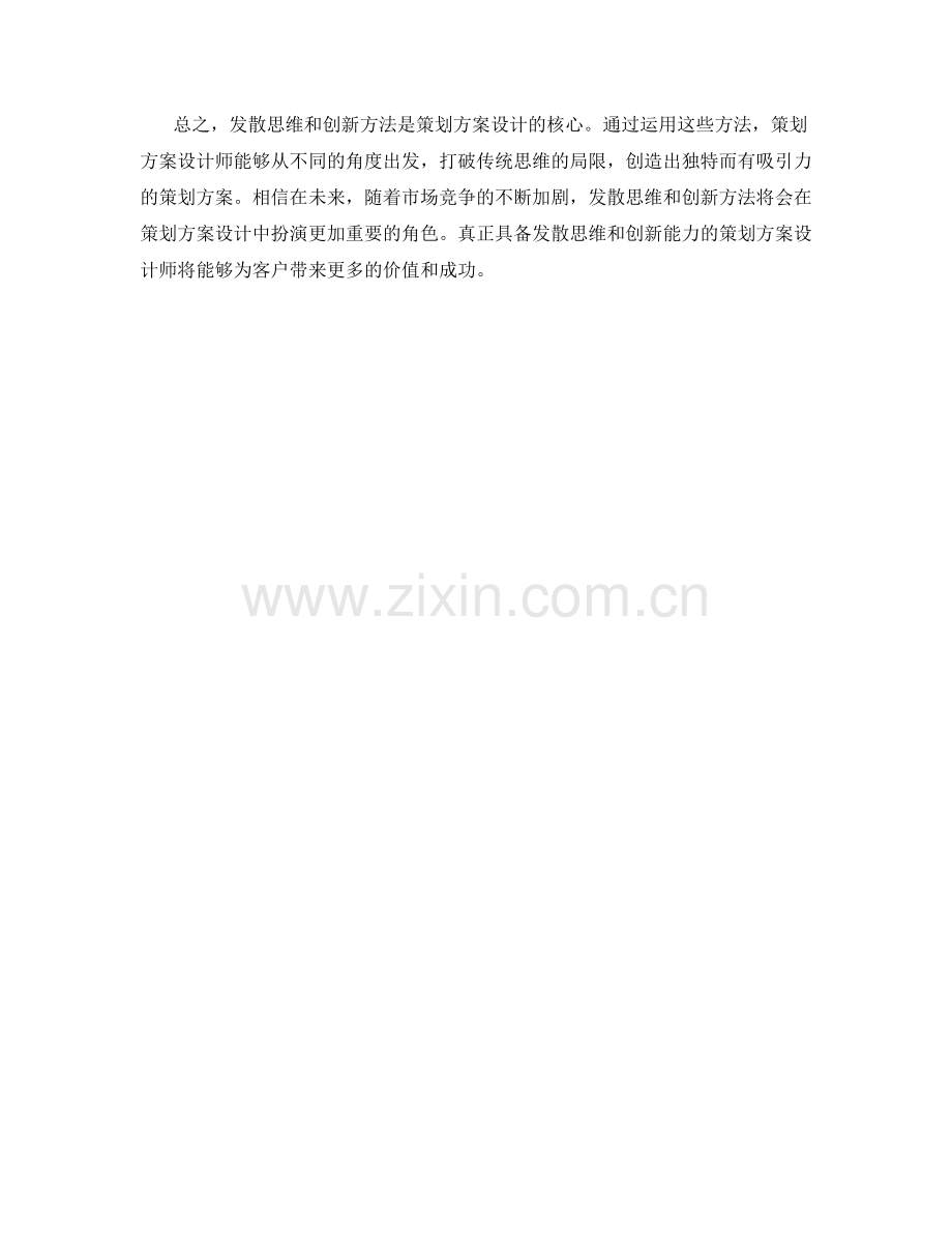 策划方案设计的发散思维与创新方法.docx_第2页