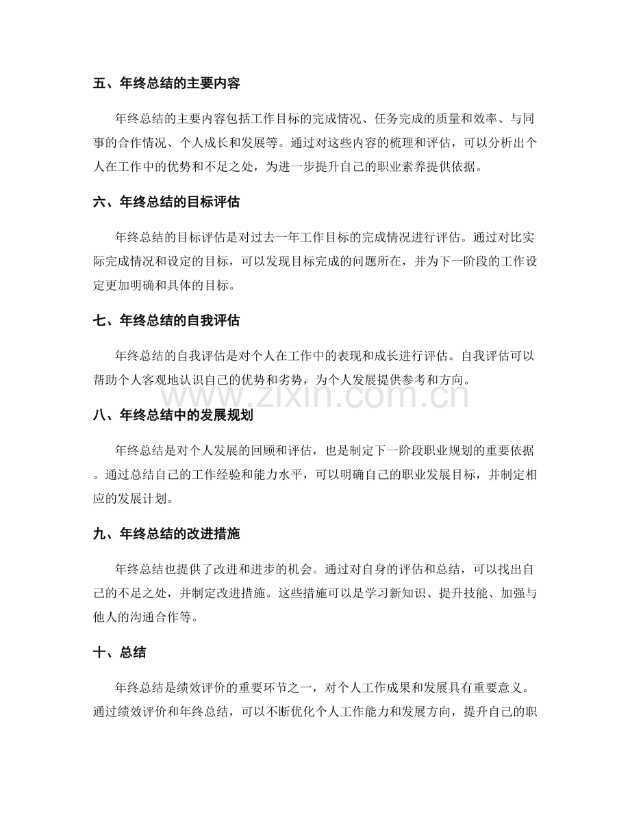 年终总结的绩效评价与职业生涯规划指引.docx_第2页