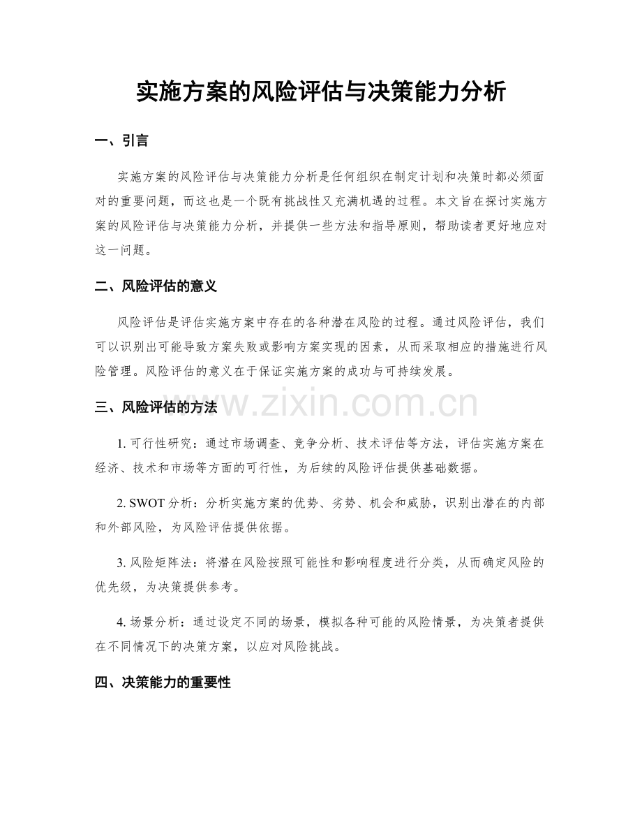 实施方案的风险评估与决策能力分析.docx_第1页